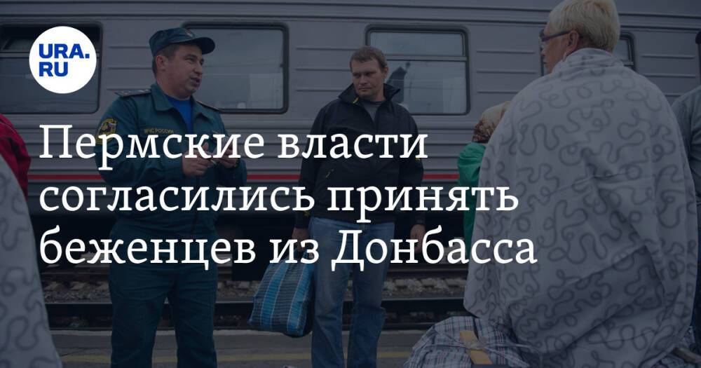 Пермские власти согласились принять беженцев из Донбасса