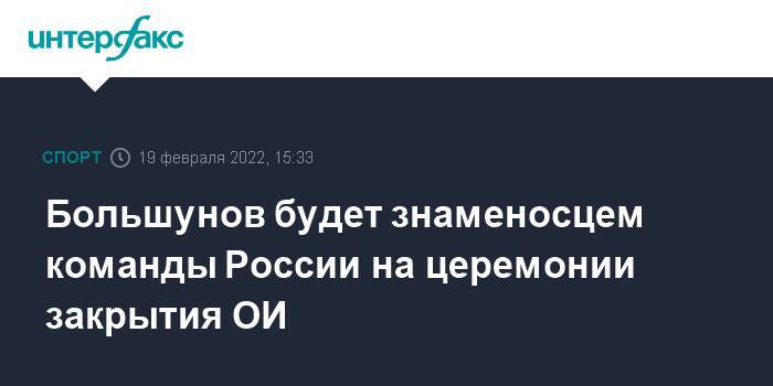 Большунов будет знаменосцем команды России на церемонии закрытия ОИ