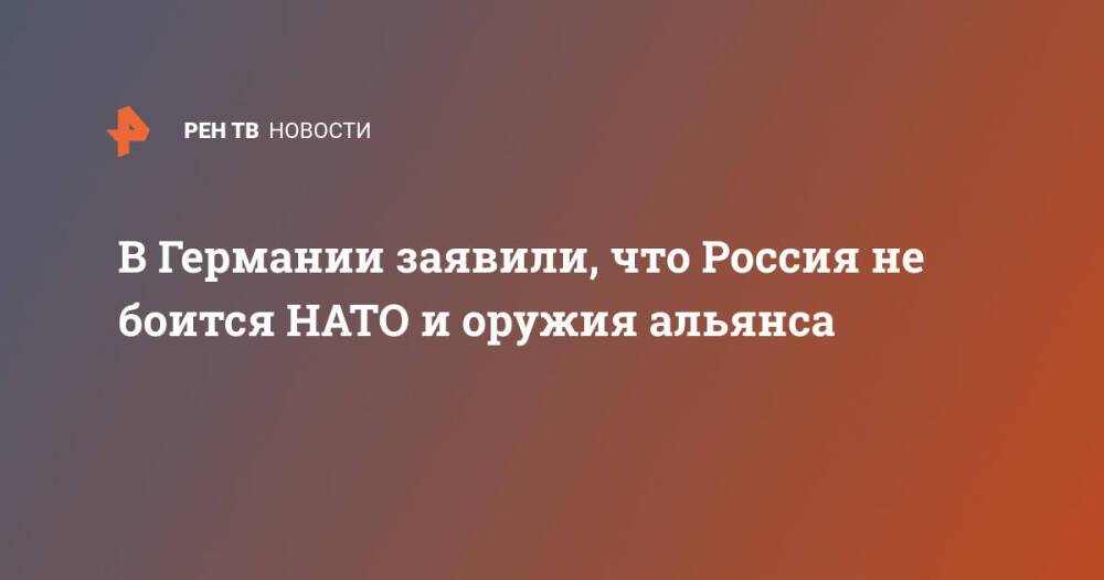 В Германии заявили, что Россия не боится НАТО и оружия альянса