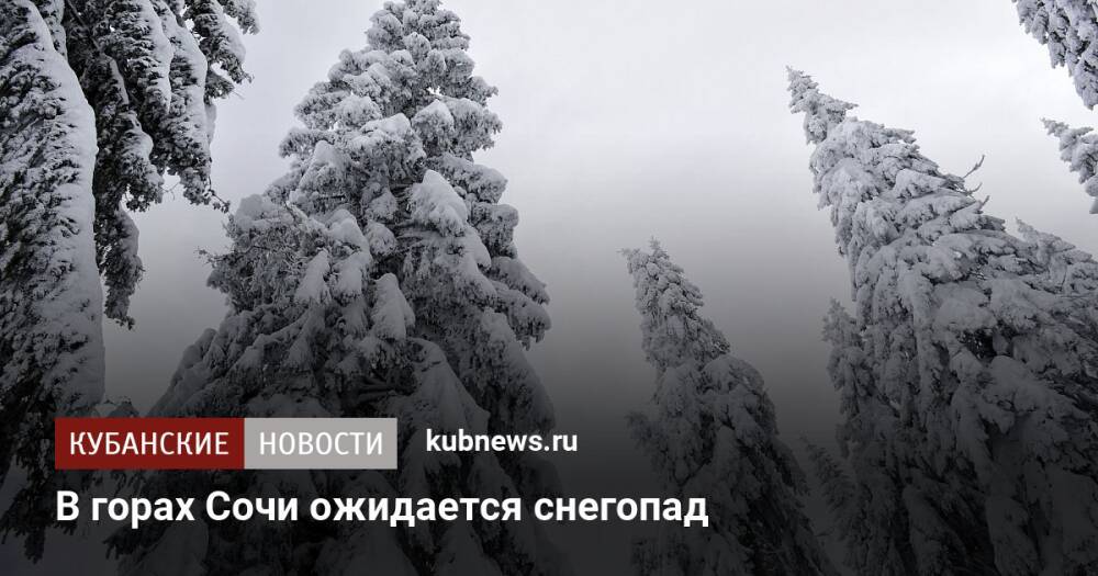 В горах Сочи ожидается снегопад