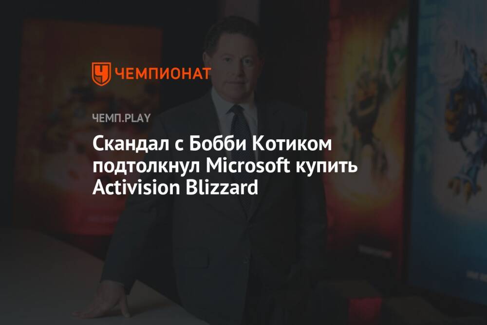 Скандал с Бобби Котиком подтолкнул Microsoft купить Activision Blizzard
