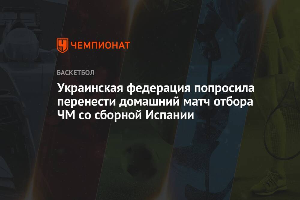 Украинская федерация попросила перенести домашний матч отбора ЧМ со сборной Испании