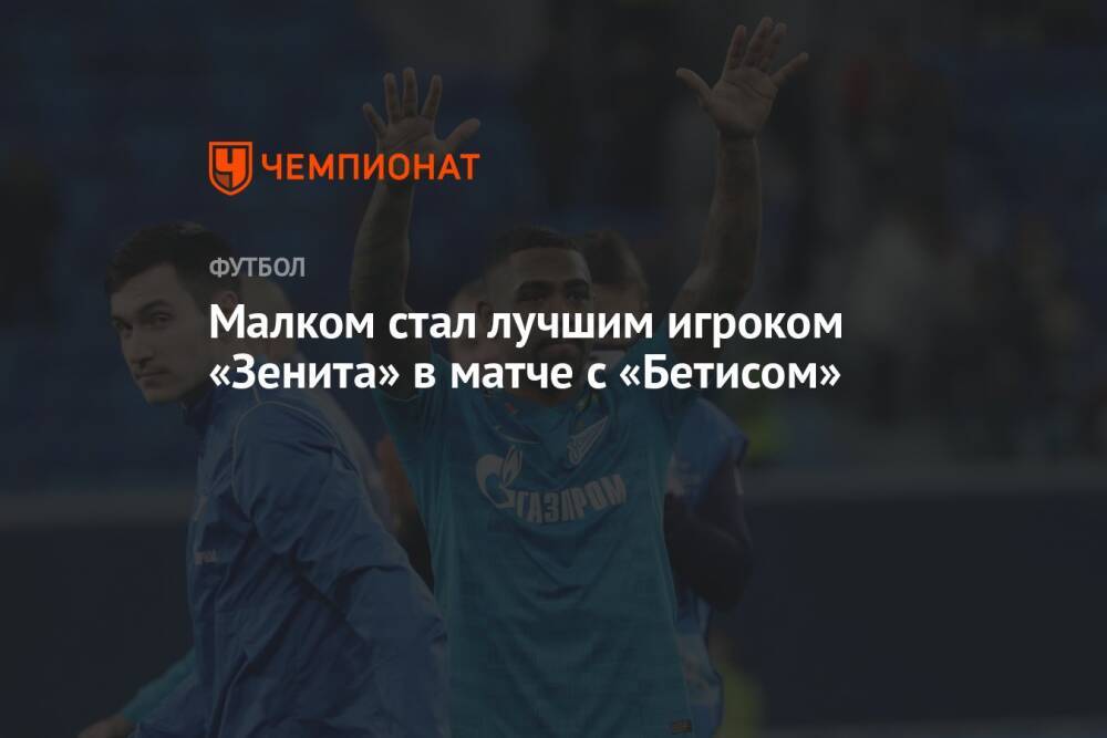 Малком стал лучшим игроком «Зенита» в матче с «Бетисом»
