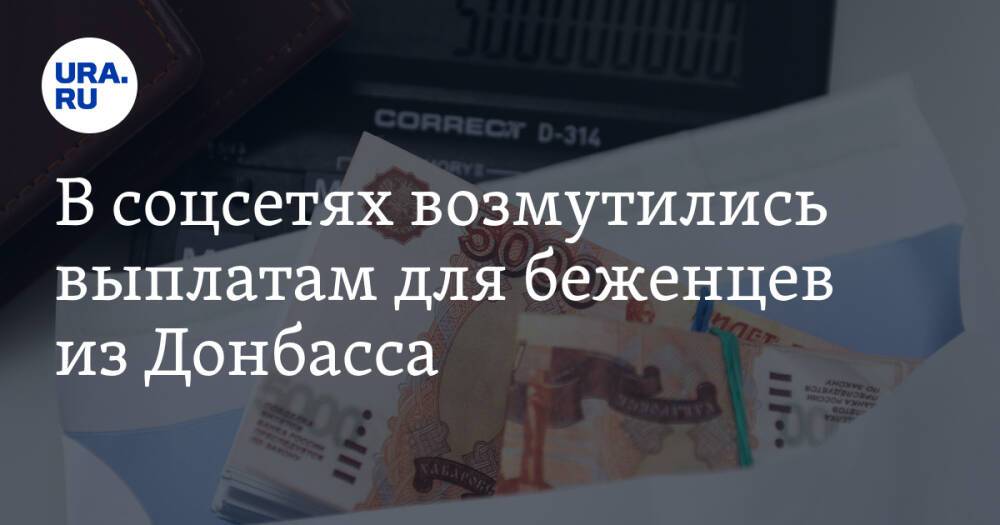 В соцсетях возмутились выплатам для беженцев из Донбасса. «С наших налогов?»