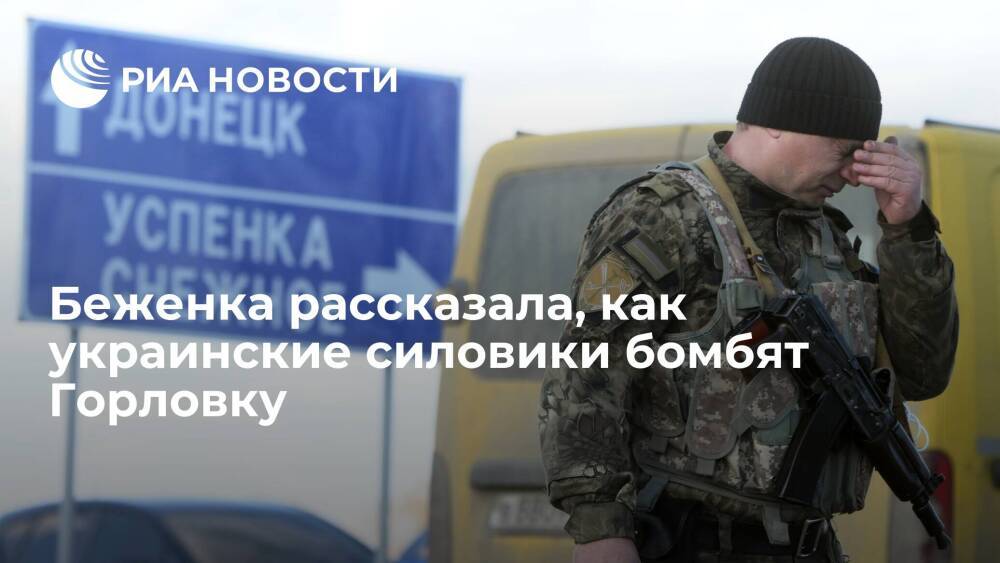 Беженка из Донбасса Елена: украинские силовики бомбят Горловку так, что дома содрогаются