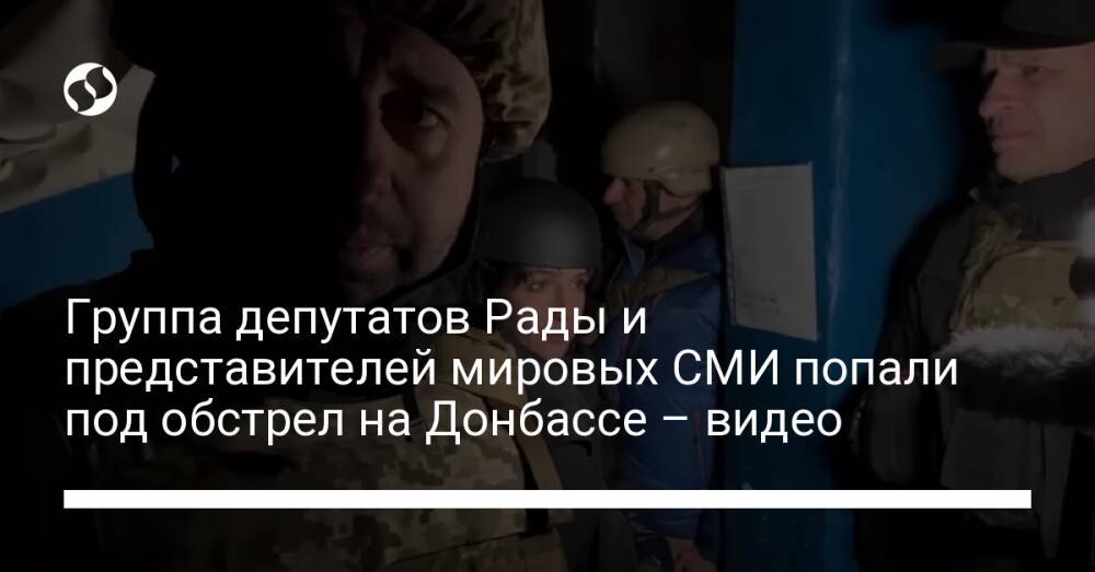 Группа депутатов Рады и представителей мировых СМИ попали под обстрел на Донбассе – видео