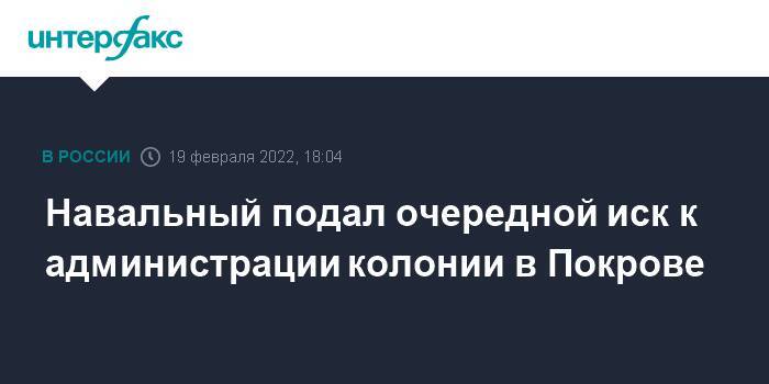 Навальный подал очередной иск к администрации колонии в Покрове