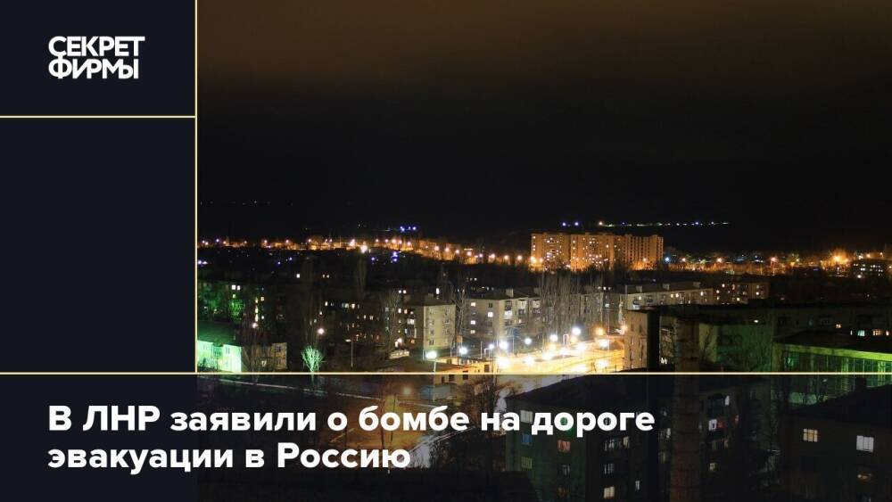 В ЛНР заявили о бомбе на дороге эвакуации в Россию