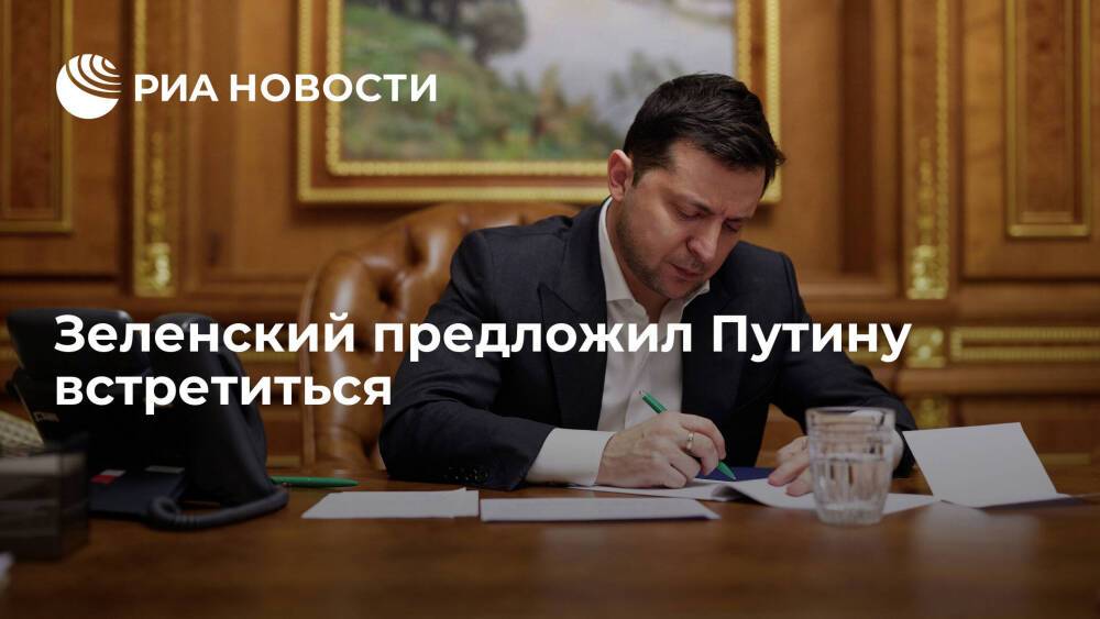 Президент Украины Зеленский предложил Владимиру Путину встретиться