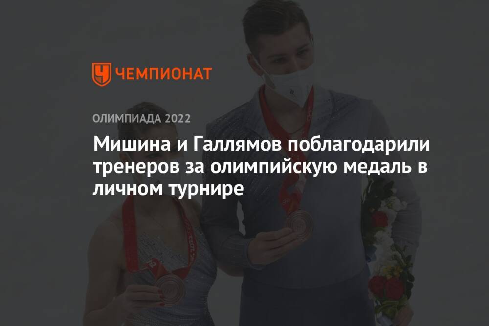 Мишина и Галлямов поблагодарили тренеров за олимпийскую медаль в личном турнире