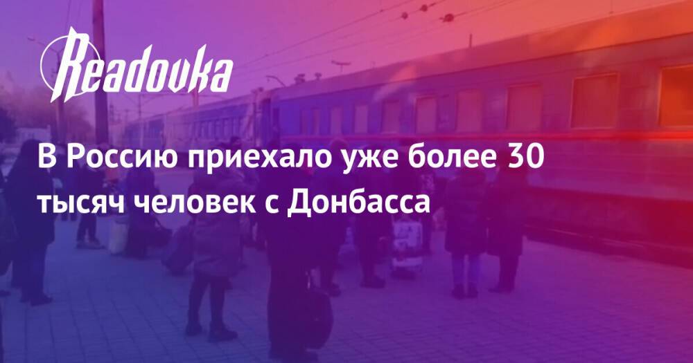 В Россию приехало уже более 30 тысяч человек с Донбасса
