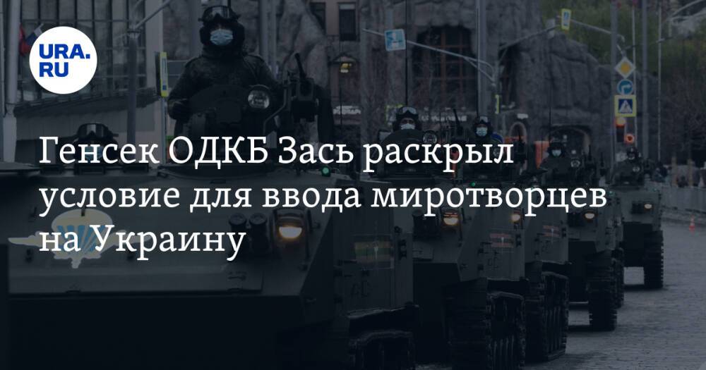 Генсек ОДКБ Зась раскрыл условие для ввода миротворцев на Украину