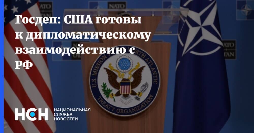 Госдеп: США готовы к дипломатическому взаимодействию с РФ