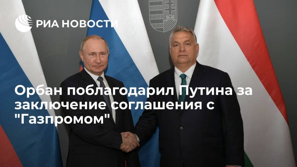Премьер Венгрии Орбан поблагодарил президента России Путина за контракт с "Газпромом"
