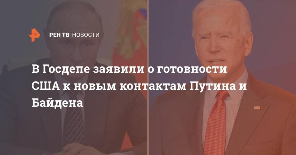 В Госдепе заявили о готовности США к новым контактам Путина и Байдена