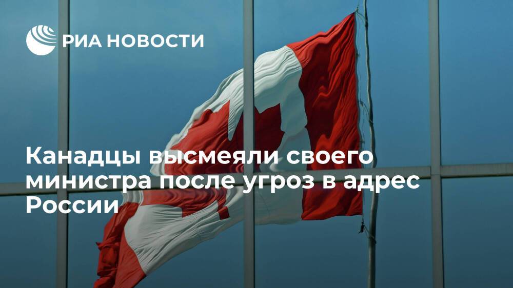 Читатели CBC высмеяли угрозу министра обороны Канады Ананд ввести санкции против России