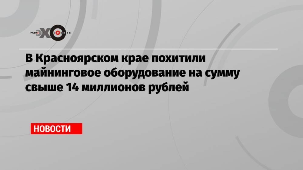 В Красноярском крае похитили майнинговое оборудование на сумму свыше 14 миллионов рублей