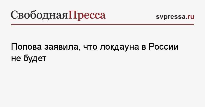 Попова заявила, что локдауна в России не будет