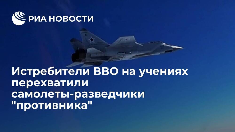 Истребители Миг-31 ВВО на учениях в Приморье перехватили самолеты-разведчики "противника"