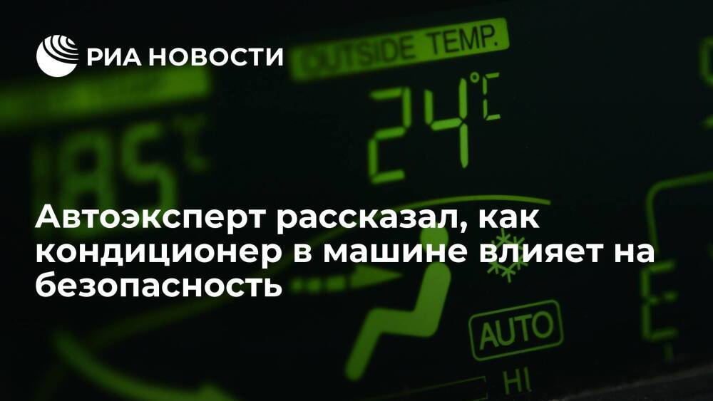 Автоэксперт Соловьев заявил, что кондиционер зимой помогает в безопасности движения