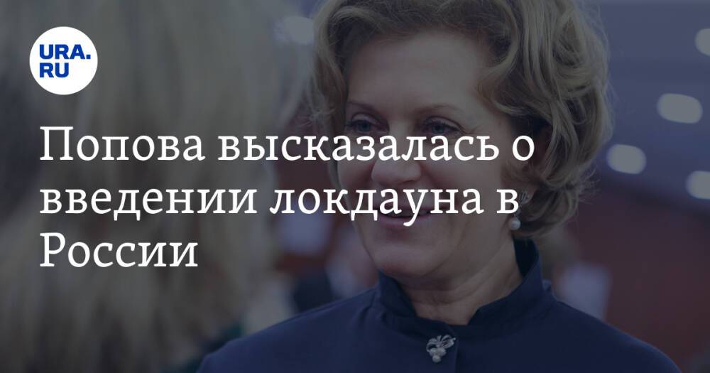 Попова высказалась о введении локдауна в России