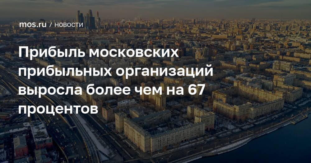 Прибыль московских прибыльных организаций выросла более чем на 67 процентов