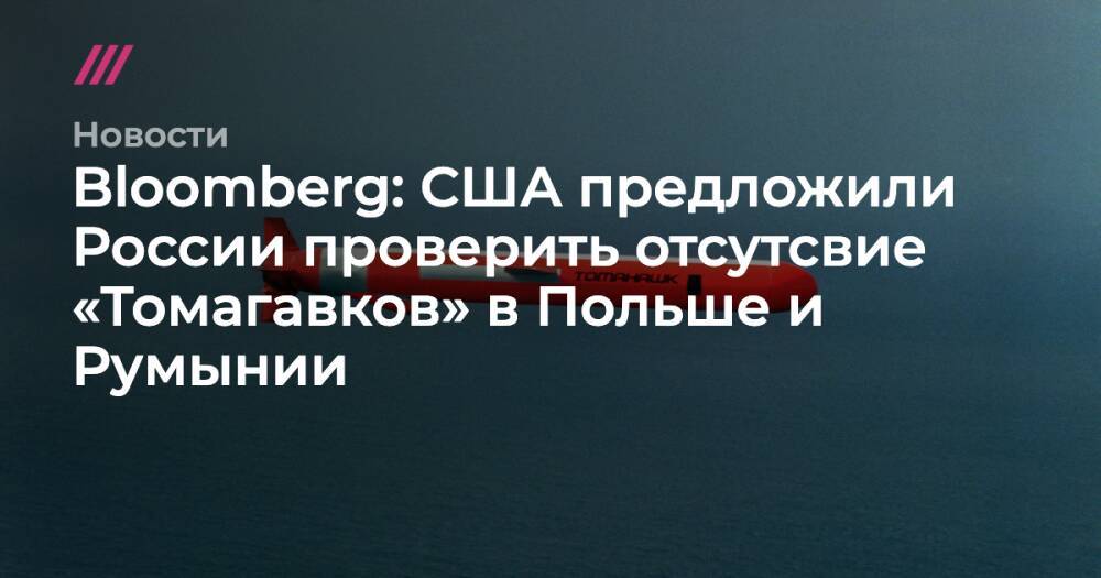 Bloomberg: США предложили России проверить отсутсвие «Томагавков» в Польше и Румынии