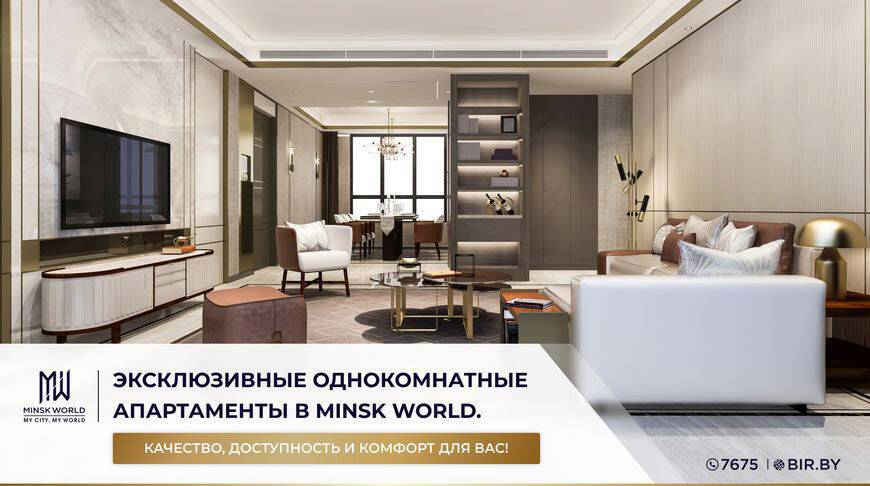 Эксклюзивные однокомнатные апартаменты в Minsk World. Качество, доступность и комфорт для Вас!