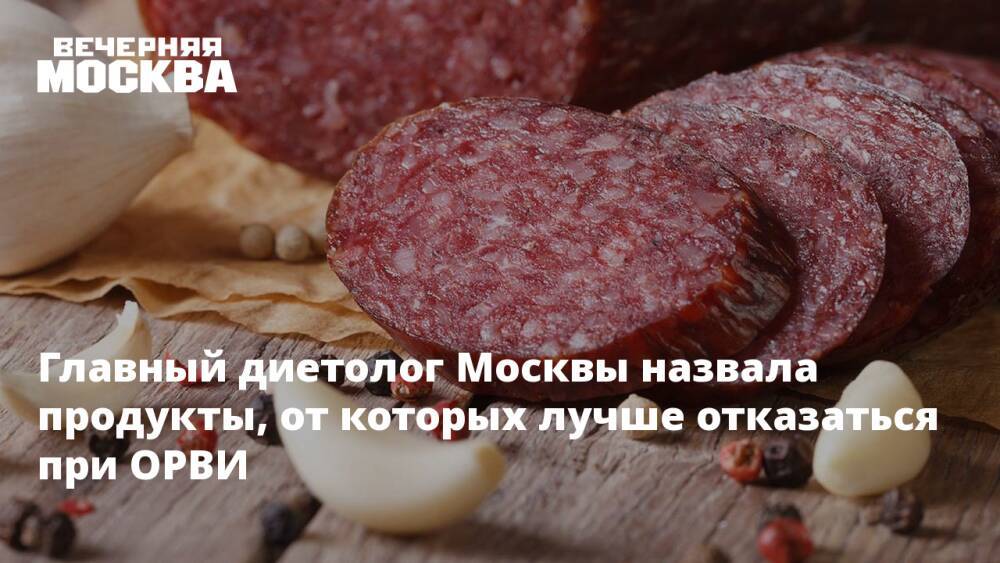 Главный диетолог Москвы назвала продукты, от которых лучше отказаться при ОРВИ