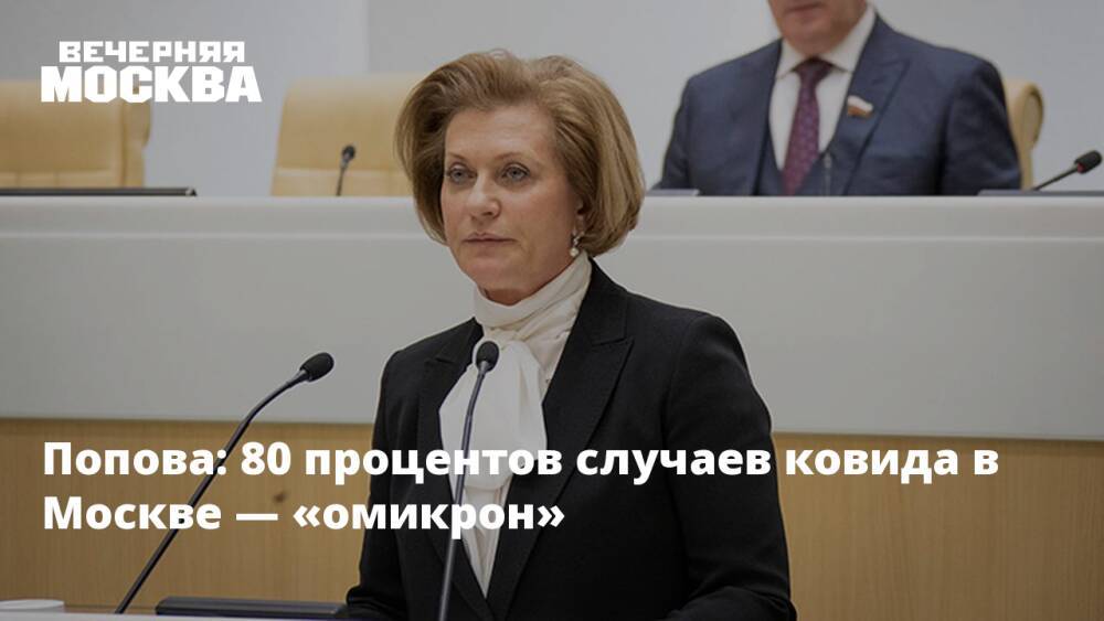 Попова: 80 процентов случаев ковида в Москве — «омикрон»