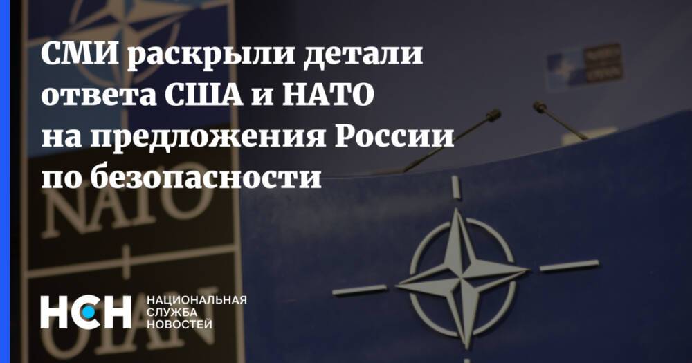 СМИ раскрыли детали ответа США и НАТО на предложения России по безопасности