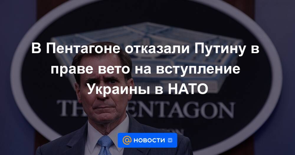 В Пентагоне отказали Путину в праве вето на вступление Украины в НАТО