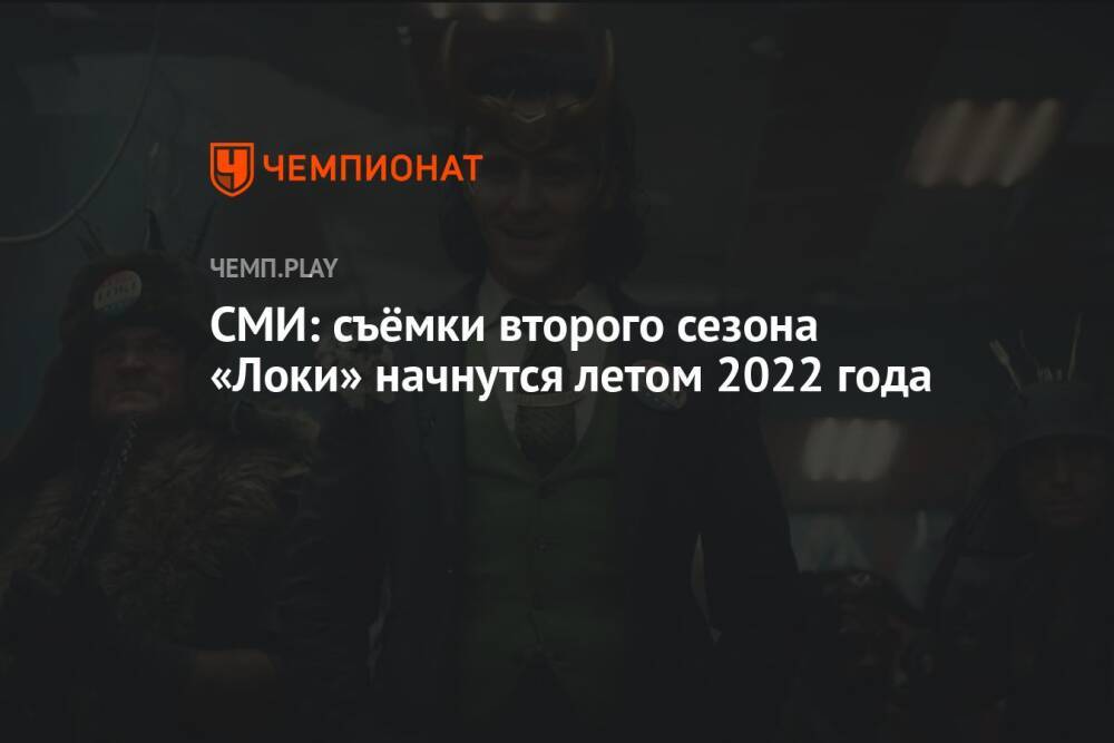 СМИ: съёмки второго сезона «Локи» начнутся летом 2022 года