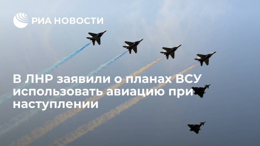 Народная милиция ЛНР: ВСУ планируют использовать авиацию при наступлении на Донбассе