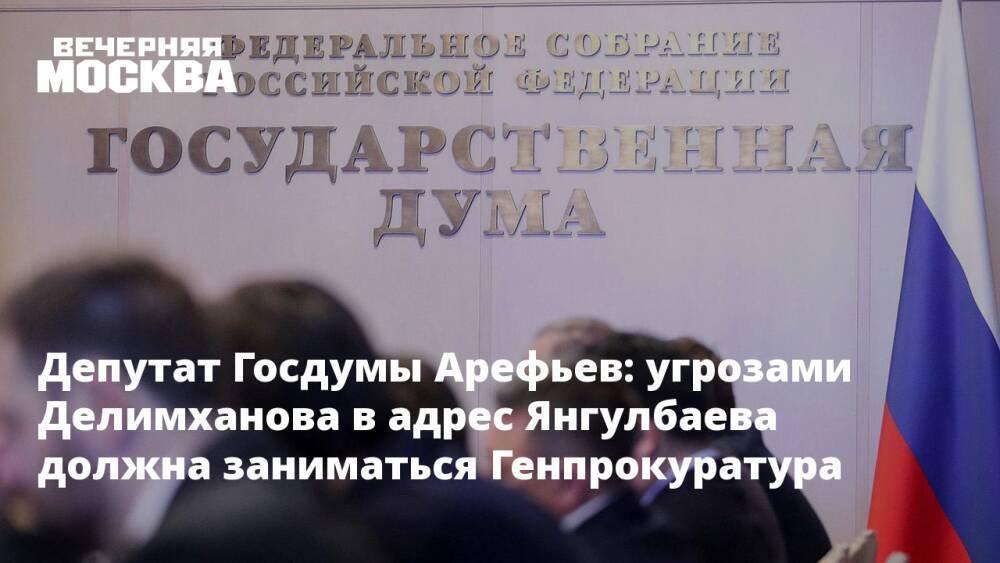 Депутат Госдумы Арефьев: угрозами Делимханова в адрес Янгулбаева должна заниматься Генпрокуратура