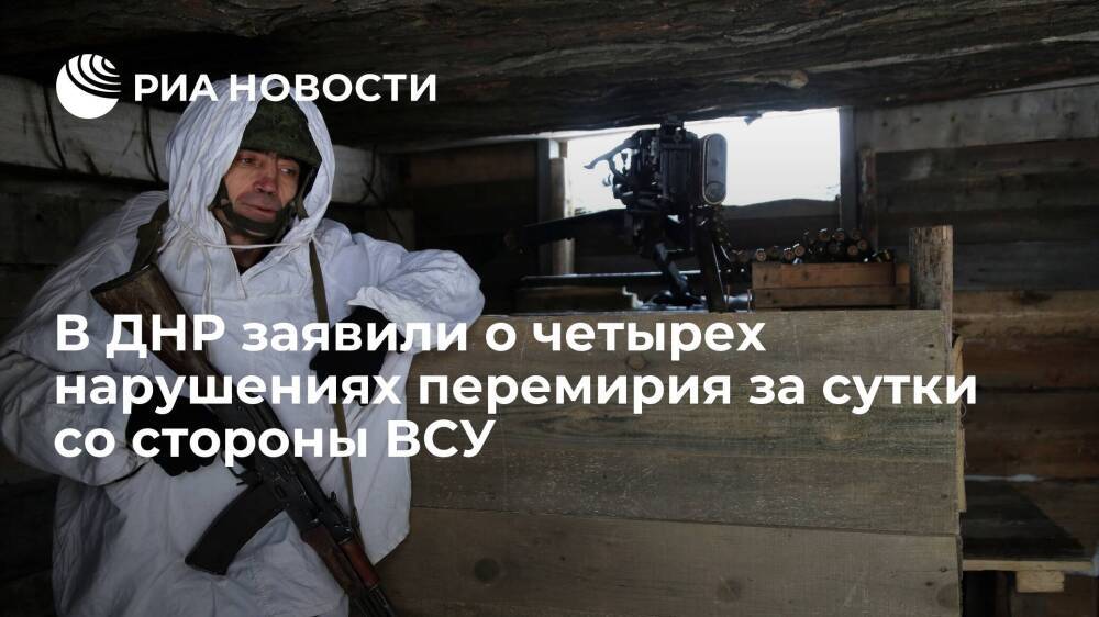 В ДНР заявили о четырех нарушениях перемирия за сутки со стороны украинских силовиков