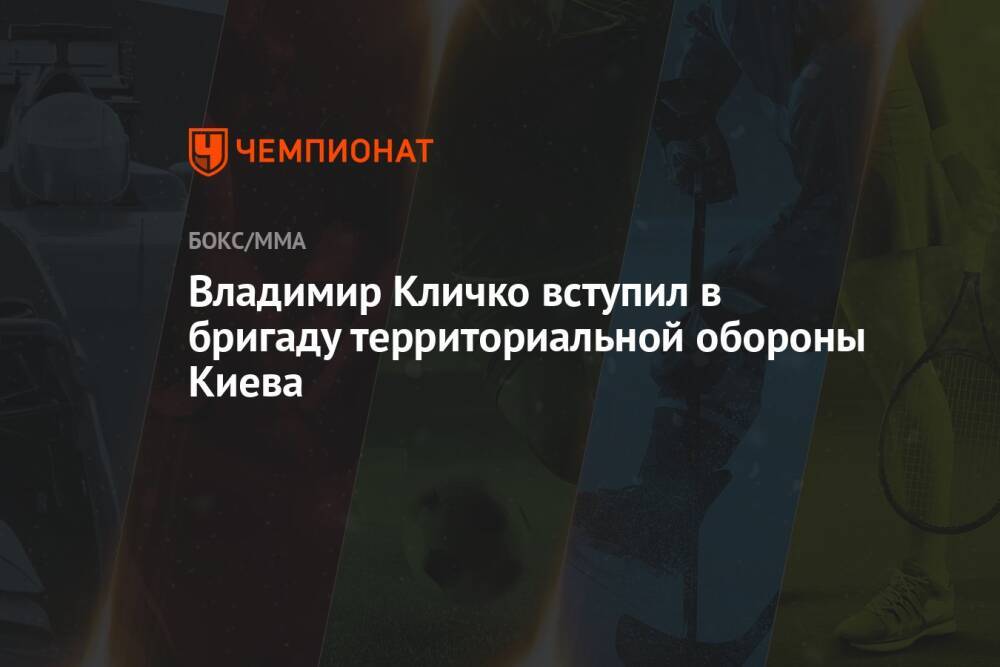 Владимир Кличко вступил в бригаду территориальной обороны Киева