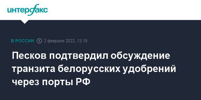 Песков подтвердил обсуждение транзита белорусских удобрений через порты РФ