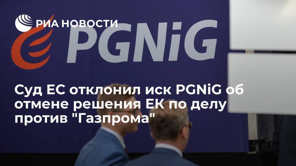 Суд ЕС общей юрисдикции отклонил иск PGNiG об отмене решения ЕК по делу против "Газпрома"
