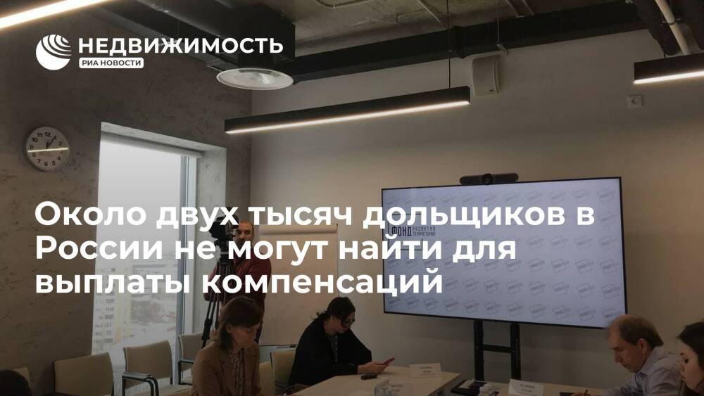 Около двух тысяч дольщиков в России не могут найти для выплаты компенсаций