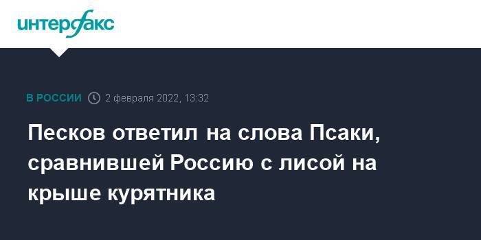 Песков ответил на слова Псаки, сравнившей Россию с лисой на крыше курятника