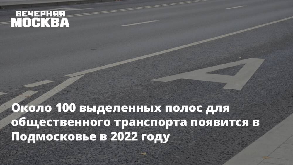 Около 100 выделенных полос для общественного транспорта появится в Подмосковье в 2022 году
