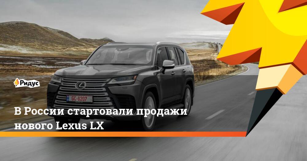 В России стартовали продажи нового Lexus LX