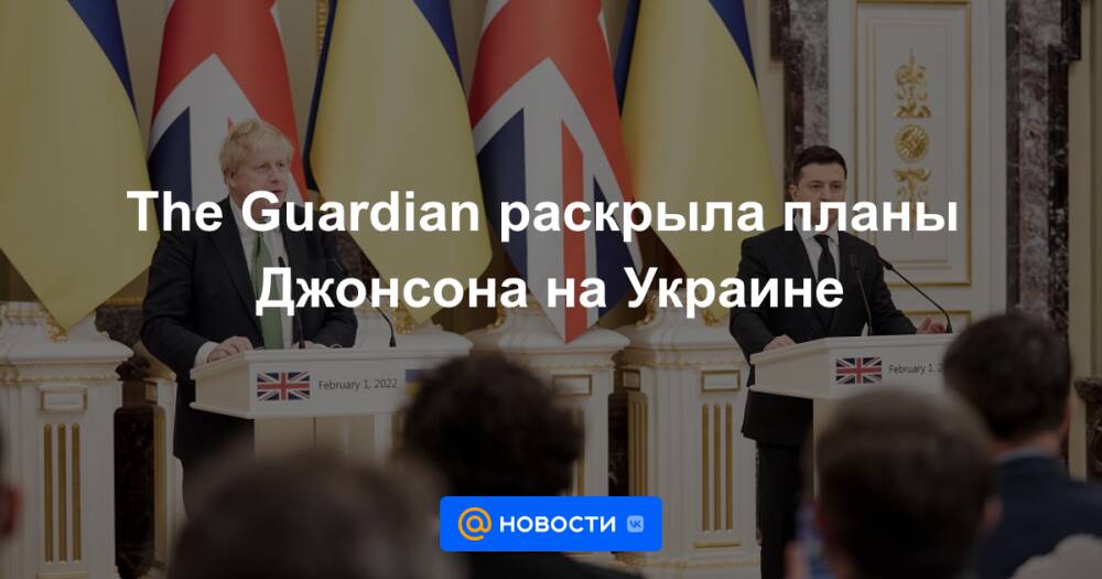 The Guardian раскрыла планы Джонсона на Украине