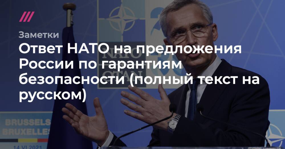 Ответ НАТО на предложения России по гарантиям безопасности (полный текст на русском)