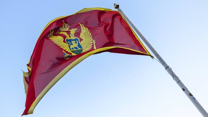 Посольство Черногории в Москве подтвердило получение ноты от России