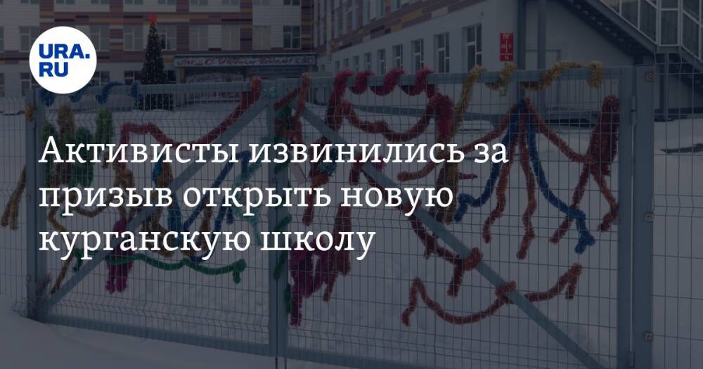 Активисты извинились за призыв открыть новую курганскую школу