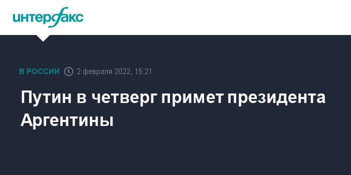 Путин в четверг примет президента Аргентины