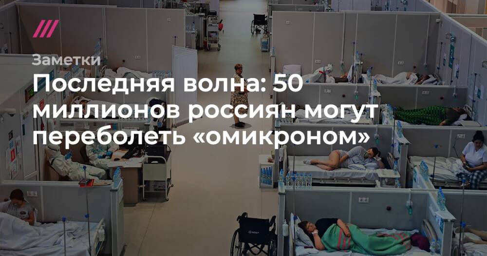 Последняя волна: 50 миллионов россиян могут переболеть «омикроном»