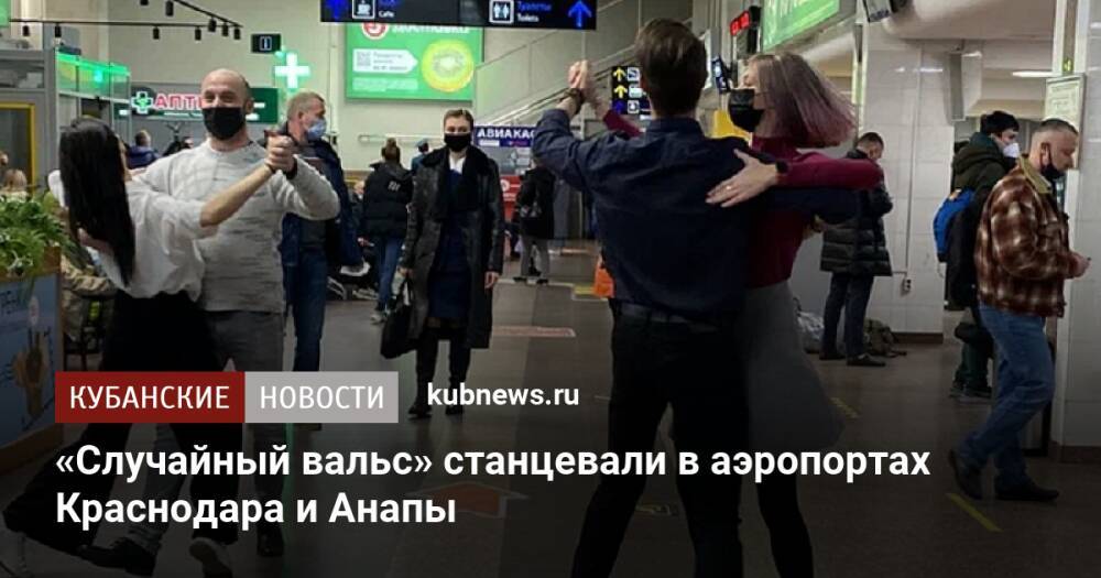 «Случайный вальс» станцевали в аэропортах Краснодара и Анапы